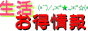 お得な生活情報